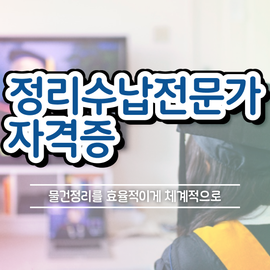 , 정리수납전문가 취득한 과정 및 인기있는 이유