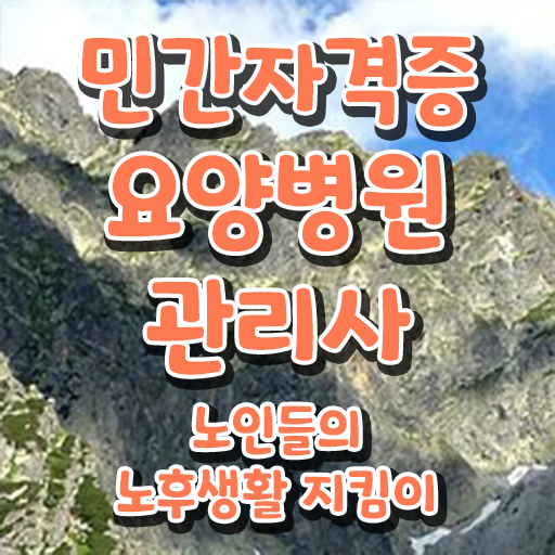  요양병원관리사 사이트 , 요양병원관리사 자격증 온라인으로 취득한 정보 알아보기