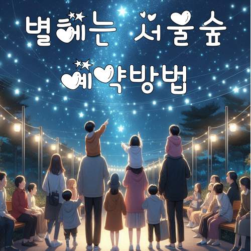  별헤는 서울숲 예약 방법 공유