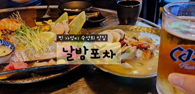  당곡역 맛집 날밤포차 가성비 숙성회와 술 한잔하기 좋았던 신림 포차 술집