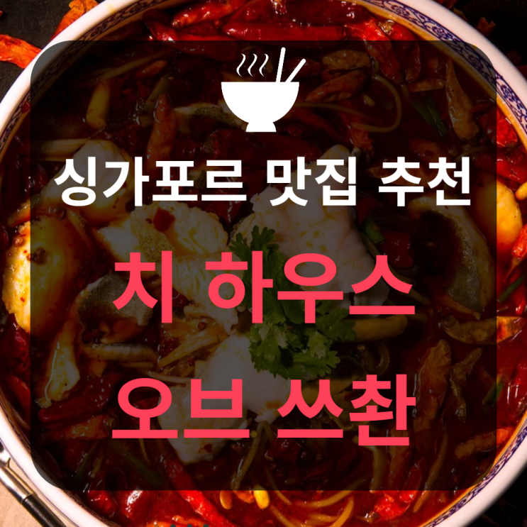  [싱가포르 맛집 추천] 현지인도 인정한 맛집'치 하우스 오브 쓰촨'(메뉴 추천, 가격, 할인 정보, 솔직 후기)
