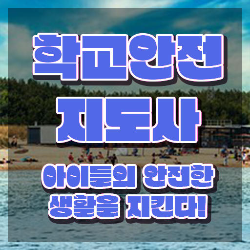  학교보안안전지도사 , 학교안전지도사 자격증 준비한 방법 핵심 공개