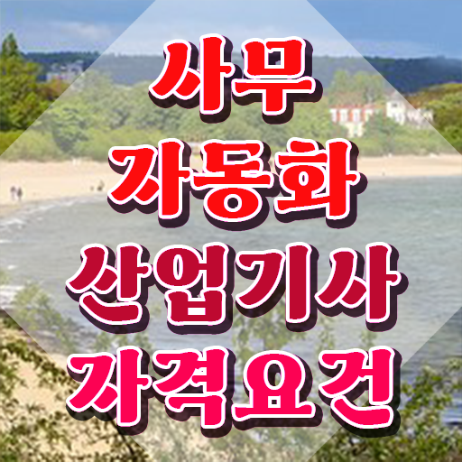  사무자동화산업기사필기난이도 사무자동화산업기사 시험자격 온라인 수업으로 간단하게 성공한 비법