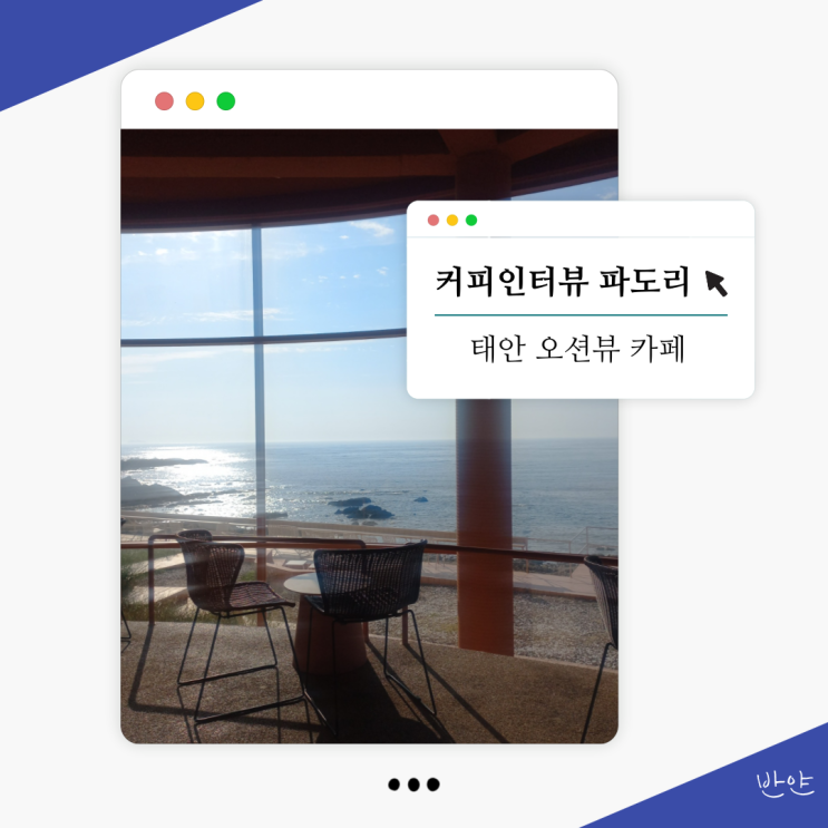  [태안 파도리 카페] 커피인터뷰 파도리 (오션뷰 카페)