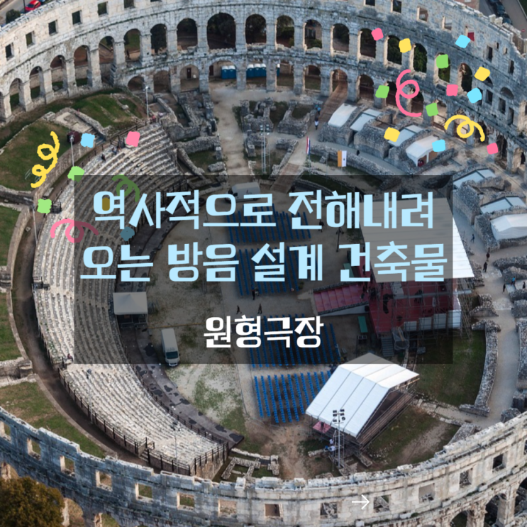  역사적으로 전해내려오는 방음 설계 건축물! 그리스 로마 시대의 원형극장!