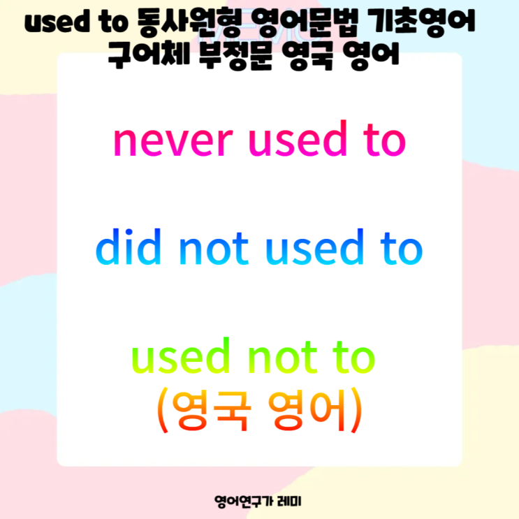 used to 동사원형 영어문법 기초영어 구어체 부정문 영국 영어 used to 동사원형 영어문법 기초영어 구어체 부정문 영국 영어