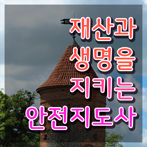  안전지도사전문학교 , 안전지도사 자격증 취득한 노하우 핵심 정보 정리