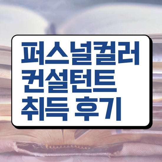  대전 퍼스널컬러 가격 , 단기간에 퍼스널컬러컨설턴트 준비한 방법