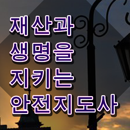  안전교육지도사1급 , 안전지도사 자격증 1달 만에 합격정보 체크해보세요