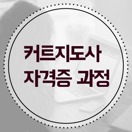  커트지도사 자격증 , 커트지도사 자격증 취득한 방법 알려드립니다