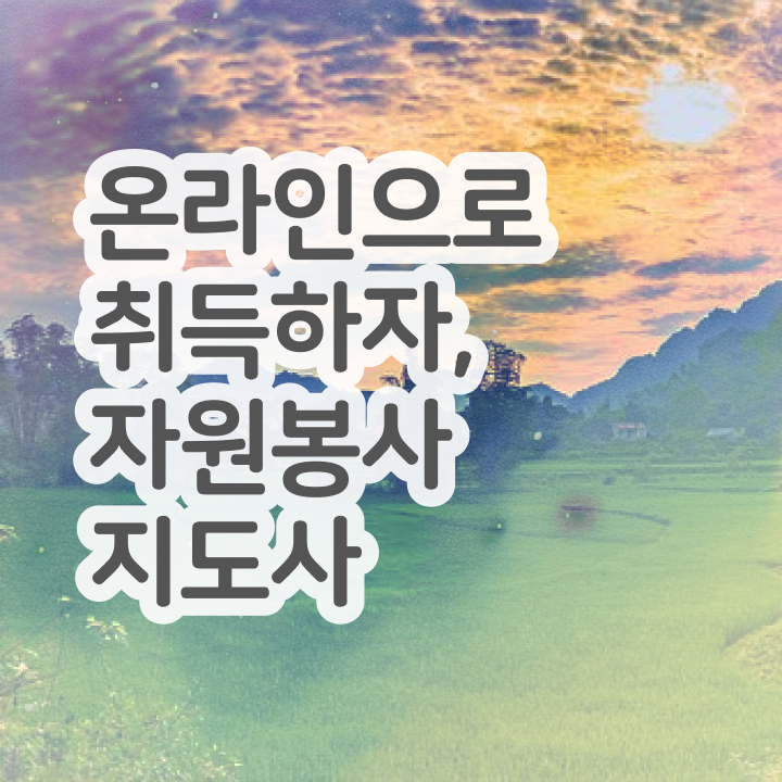 자원봉사지도사 공부방법 , 자원봉사지도사 자격증 비용없이 온라인으로 취득했던 후기 총 정리