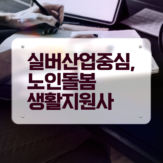  생활지원사 모집 , 15일 만에 노인돌봄생활지원사자격증 합격한 후기