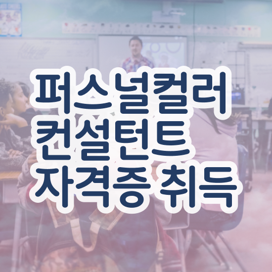  국가 자격증 추천 , 퍼스널컬러컨설턴트 온라인 과정만으로 고졸자도 최단기간 끝내는 전략