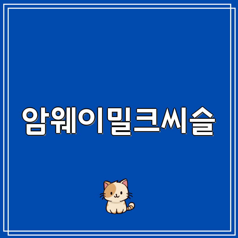 암웨이, 애터미, 더리얼... 밀크씨슬 간건강 제품 비교분석 | 암웨이 밀크씨슬, 애터미 홍경천....