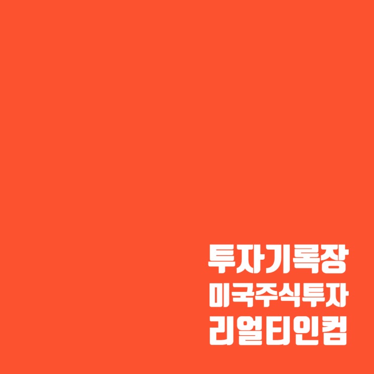  매매기록 : 미국 대표 배당주 '리얼티 인컴' 주가 및 배당, 수익률(11%)