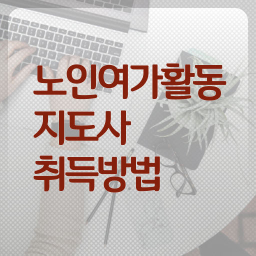  노인여가활동지도사 시험시간 , 간단하게 노인여가활동지도사자격증 취득 노하우 핵심 정보
