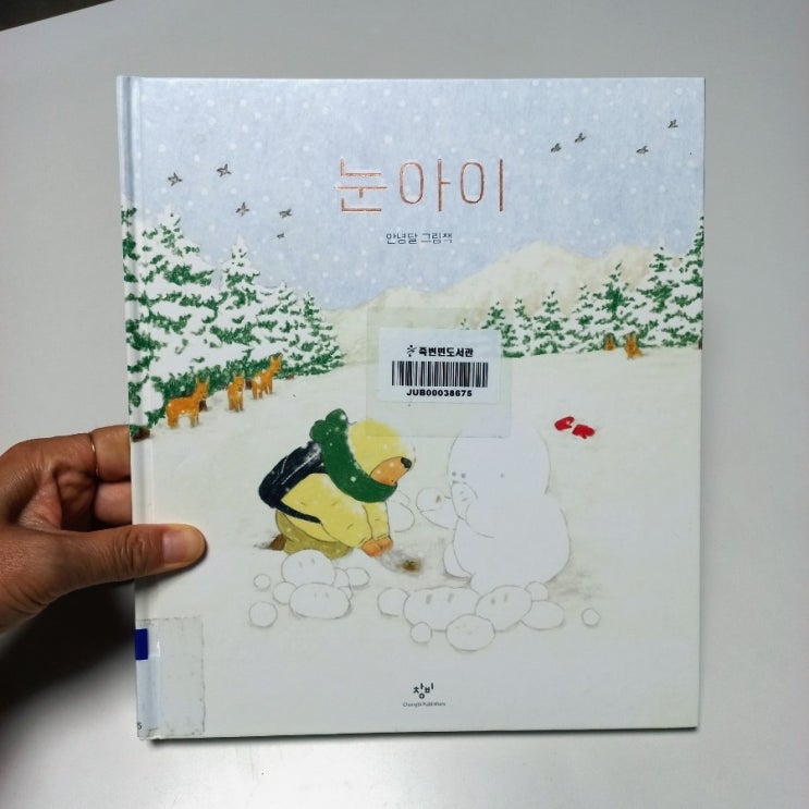  눈 아이 안녕 달 그림책