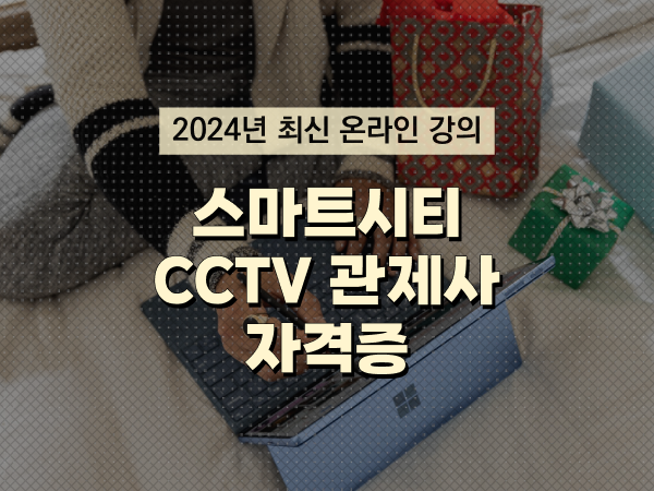  관제센터 , cctv 관제사 자격증 구체적으로 공유드립니다