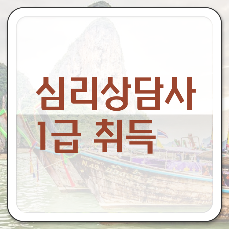  상담심리사 시험 , 심리상담사 자격증 쉽고 빠르게 합격한 비법 및 활용 방법