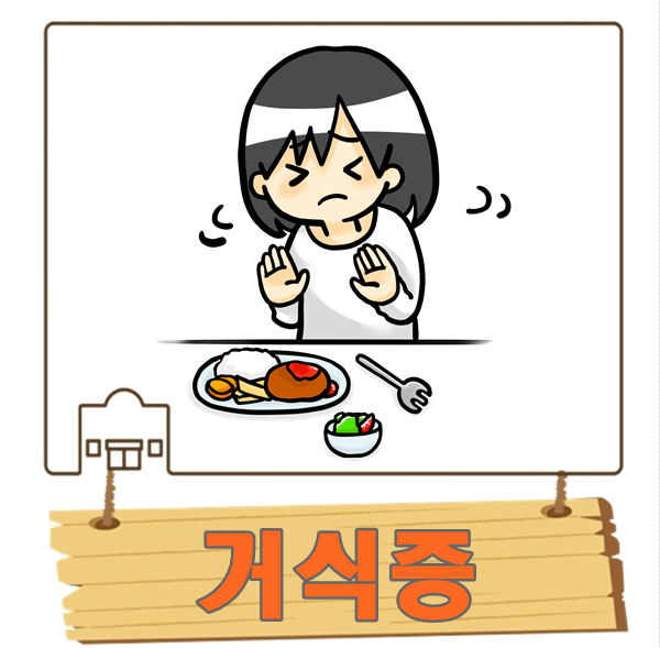 거식증 초기증상 원인 치료 방법 무엇일까