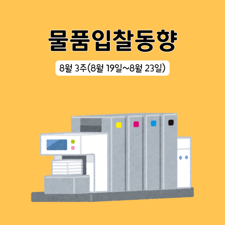  조달청 물품구매 입찰동향 8월 3주(8/19~8/23)