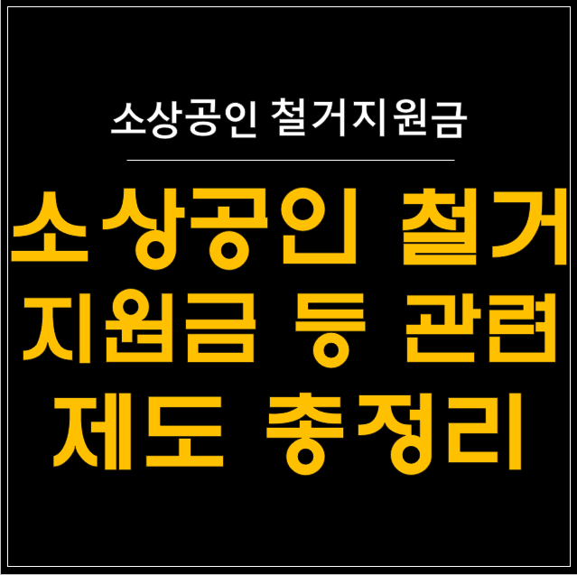  소상공인 철거지원금: 폐업 시 꼭 알아야 할 점포 철거비 지원 제도