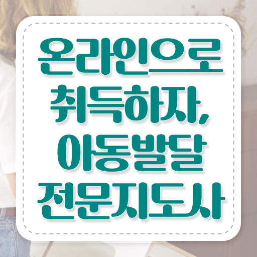  아동발달전문지도사 자격증 , 아동발달전문지도사 자격증 쉽고 간편하게 합격한 후기 및 채용 정보