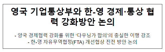 영국 기업통상부와 한-영 경제·통상 협력 강화방안 논의 영국 기업통상부와 한-영 경제·통상 협력 강화방안 논의