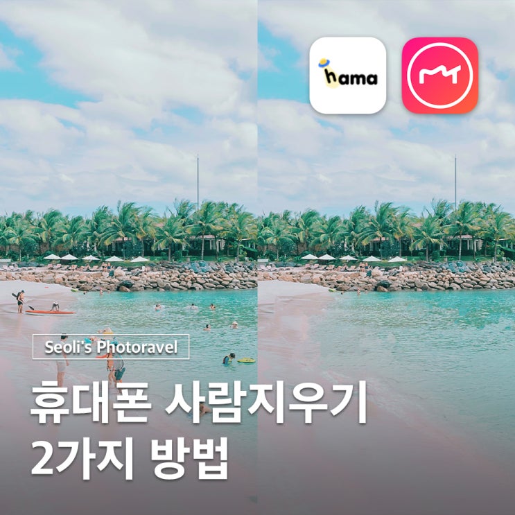  휴대폰으로 배경 사람지우기 초간단 2가지 방법 어플