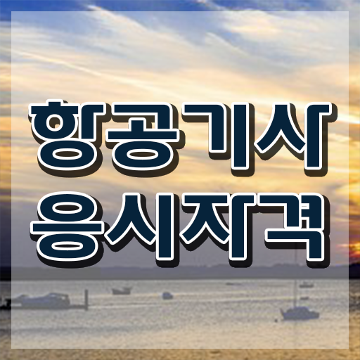  항공기사 시험자격 온라인으로 15주만에 완료한 전략