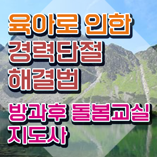  초등학교돌봄교사 , 방과후돌봄교실지도사 자격증 온라인으로 쉽게 합격한 팁 여기만 보세요