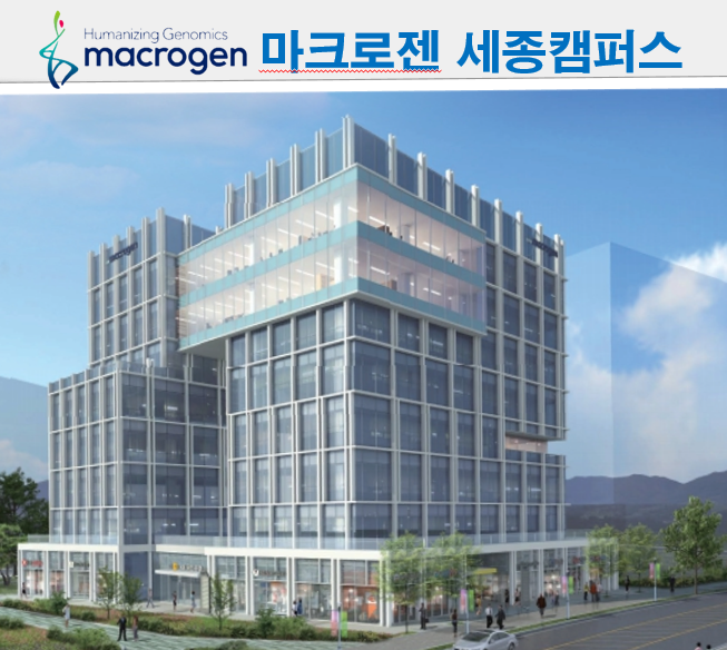 세종테크밸리 - 마크로젠 세종캠퍼스