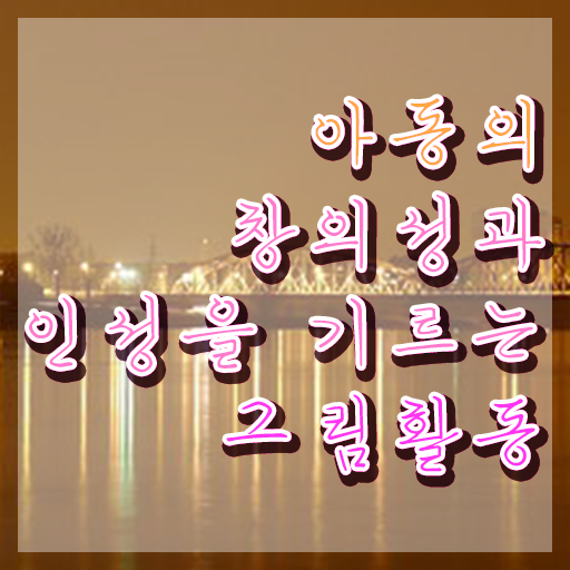  아동미술지도사 1급 , 아동미술지도사 자격증 온라인으로 취득한 정보 최단기간 취득한 과정