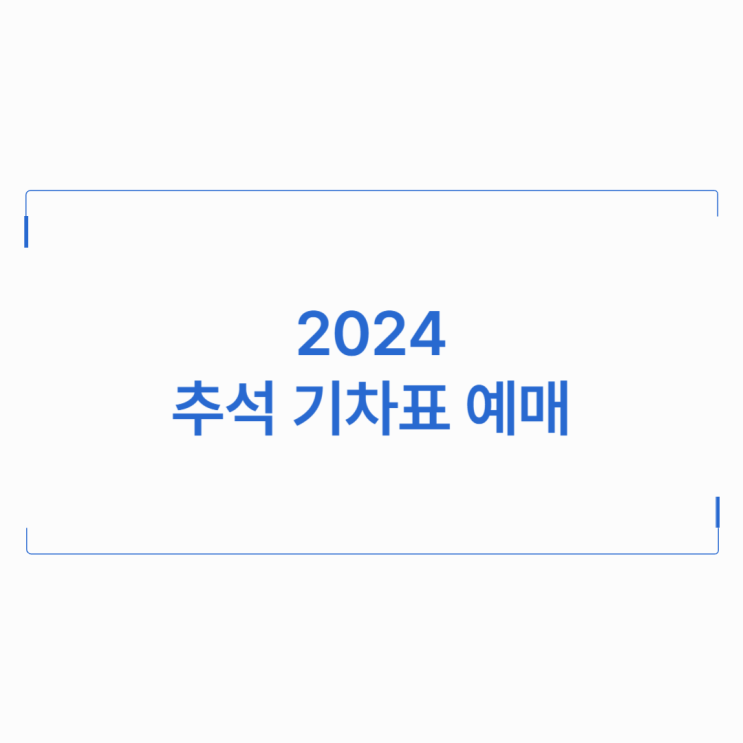 2024 추석 <b>기차표 예매</b> KTX <b>SRT</b> 및 취소 안내
