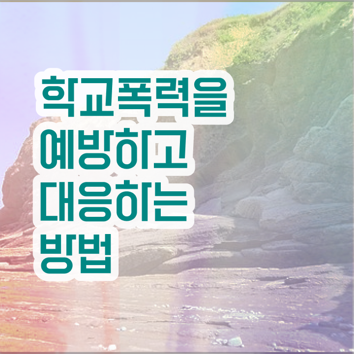학교폭력 예방 캠페인 , 아동폭력예방상담사 자격증 온라인으로 쉽게 합격한 후기 여기만 보세요