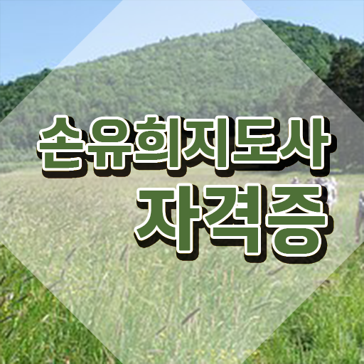  중구손유희지도사2급 , 손유희지도사 자격증 취득했던 후기 정보 가득