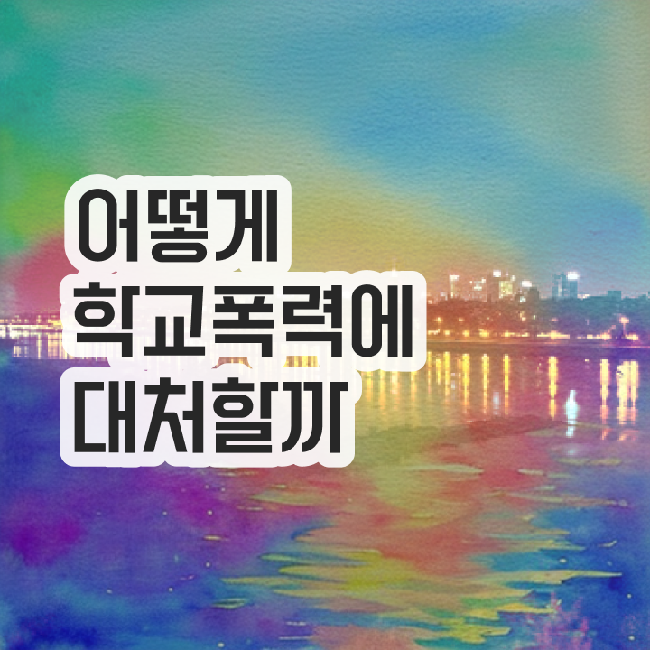  학교폭력신고기준 , 아동폭력예방상담사 자격증 2주 만에 준비한 과정 궁금하셨다면