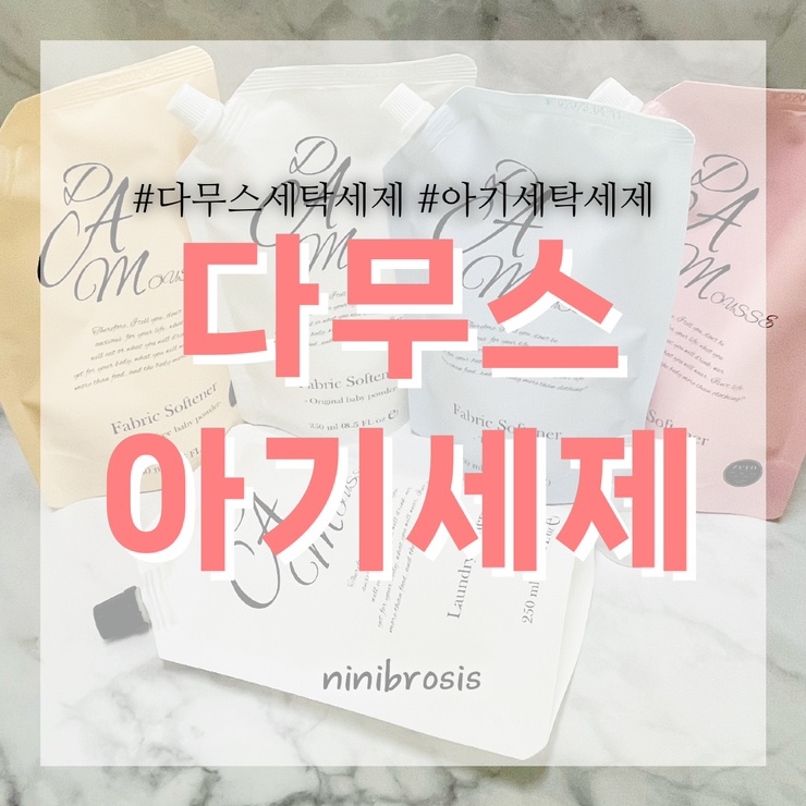  다무스세탁세제 베베무스 천연성분 아기세제 베이비파우더향 섬유유연제 사용후기