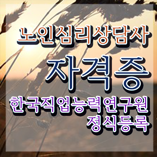  2급노인심리상담사자격증학원 , 노인심리상담사 자격증 응시자격 없이 취득한 정보 확인하기
