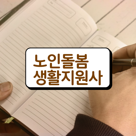  노인 생활지원사 급여 , 노인돌봄생활지원사자격증 혼자서 독학으로 합격 비법