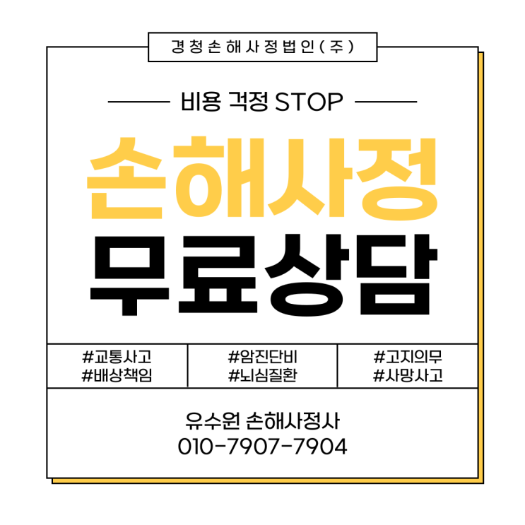  손해사정사 무료 상담, 이것만 기억하면 실패는 피할 수 있다