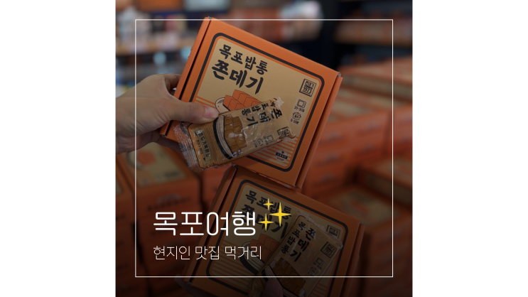 목포 먹거리 홍어삼합 낙지탕탕이 목포 현지인 맛집부터 쫀데기 간식선물까지 목포 먹거리 홍어삼합 낙지탕탕이 목포 현지인 맛집부터 쫀데기 간식선물까지