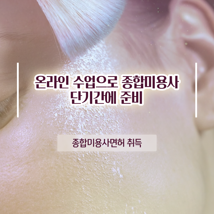  서울 미용대학 , 종합미용면허 자격증 6달만에 발급받고 취업 성공한 과정