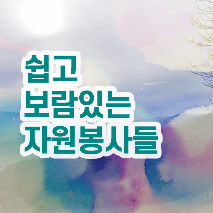  자원봉사지도사 시험시간 , 자원봉사지도사 자격증 간단하게 시험준비 , 온라인 무료강의