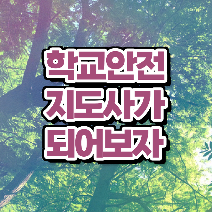  학교안전사고사례 , 학교안전지도사 자격증 온라인으로 쉽게 준비한 방법 및 무료수강 혜택