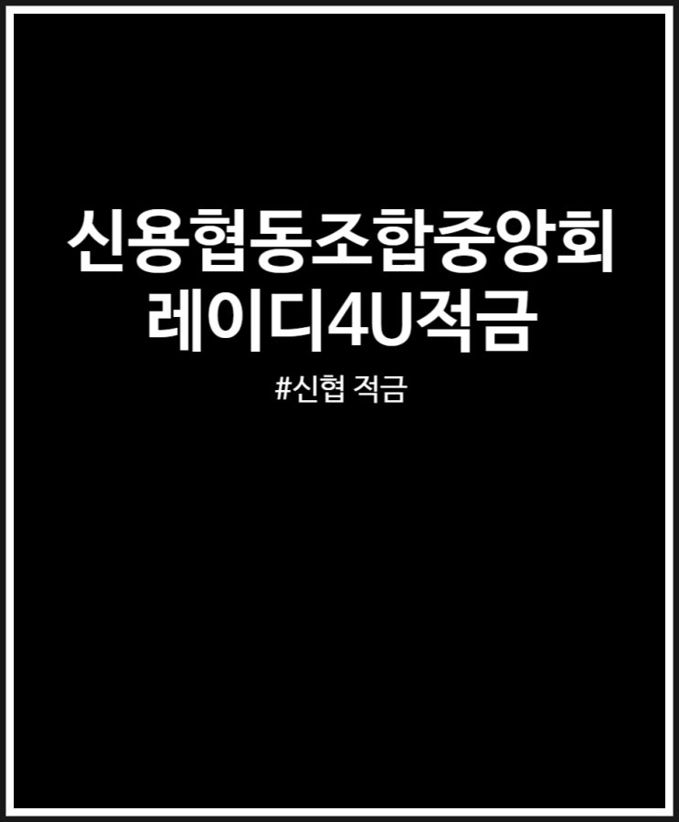  신용협동조합중앙회 레이디4U적금 우대조건 확인하고 최고 금리 및 예상이자 정리 (FEAT. 신협 적금)