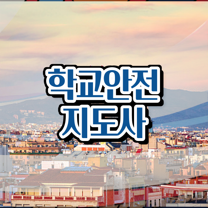 학교안전지도사교육과정 , 학교안전지도사 자격증 취득한 노하우 알아볼게요