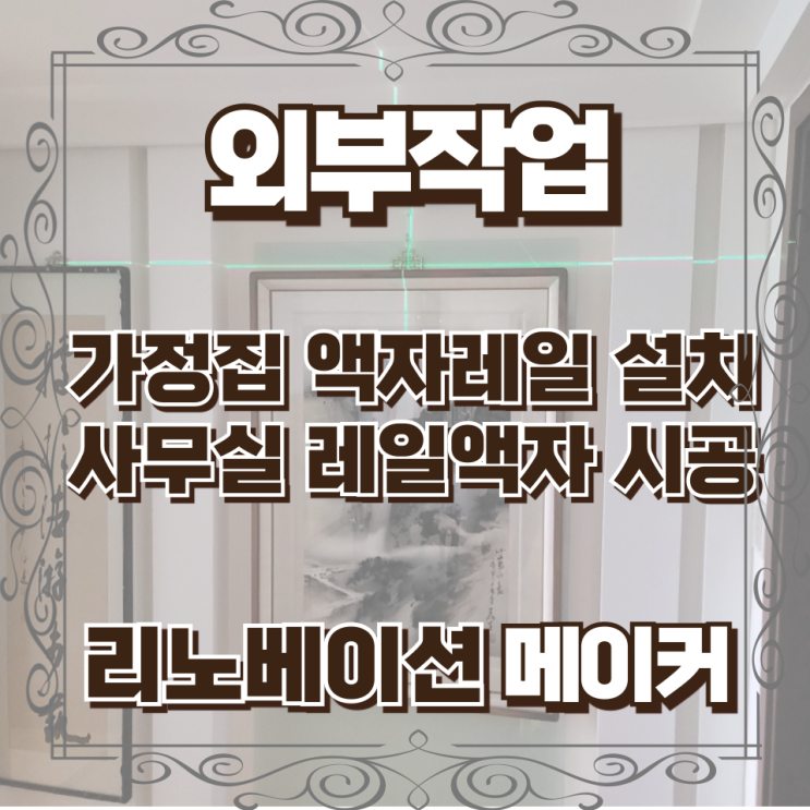  가정집 액자레일 설치 사무실 레일액자 시공