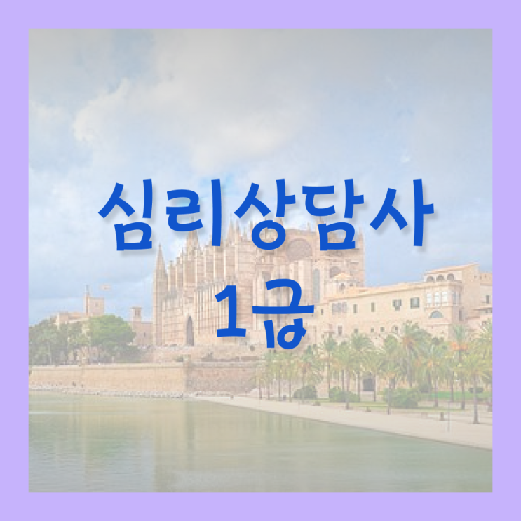  1급심리상담사전문교육 , 심리상담사 자격증 15일 만에 취득한 노하우 , 채용 정보