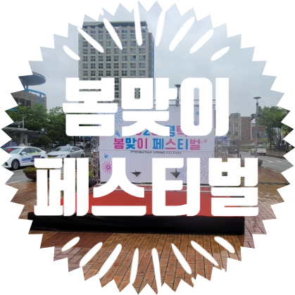  종합행사용품렌탈업체 평택역 봄맞이 페스티벌행사